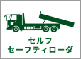 セルフセーフティローダ