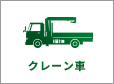 クレーン車