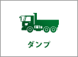 ダンプ