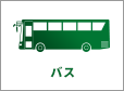 バス