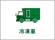 冷凍車