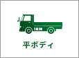 平ボディ