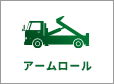 アームロール
