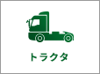 トラクタ