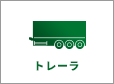 トレーラ