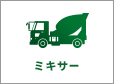 ミキサー
