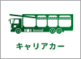キャリアカー