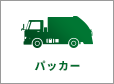 パッカー
