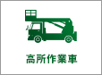 高所作業車