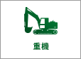 重機